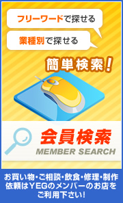 会員検索