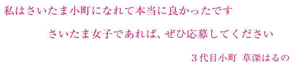 私はさいたま小町になれて本当に良かったです　さいたま女子であれば、ぜひ応募してください　3代目小町　草深はるの