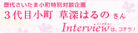 インタビューはこちら