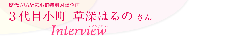 歴代さいたま小町特別対談企画　3代目小町 草深はるのさん　インタビュー