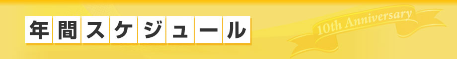 年間スケジュール
